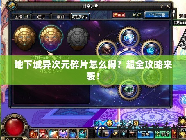 地下城異次元碎片怎么得？超全攻略來襲！