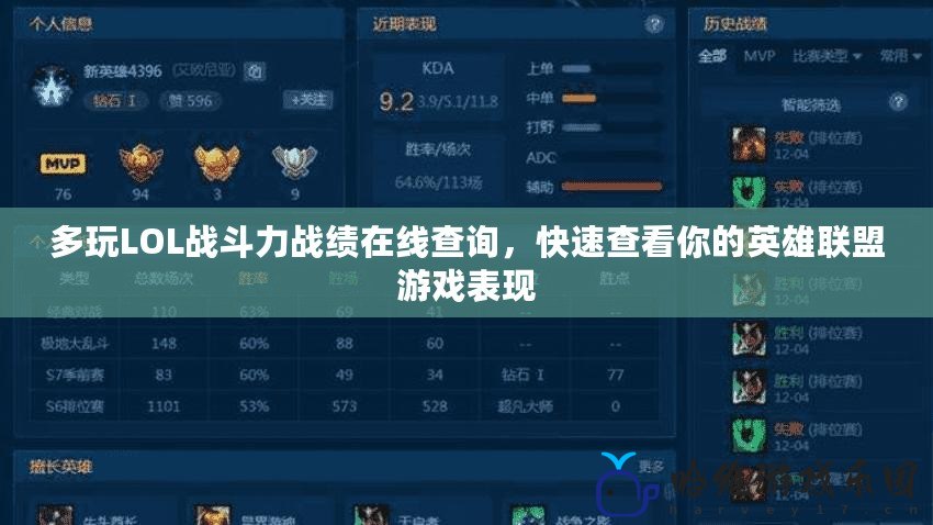多玩LOL戰斗力戰績在線查詢，快速查看你的英雄聯盟游戲表現