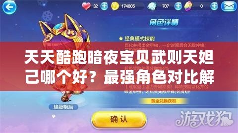 天天酷跑暗夜寶貝武則天妲己哪個好？最強角色對比解析！