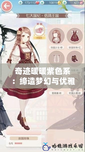 奇跡暖暖紫色系：締造夢幻與優(yōu)雅的完美穿搭