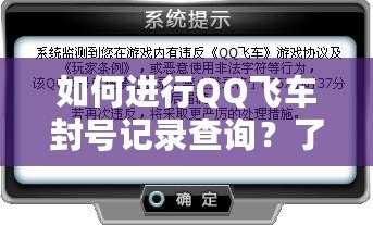 如何進(jìn)行QQ飛車封號(hào)記錄查詢？了解你的賬號(hào)安全與恢復(fù)措施