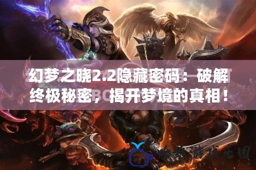 幻夢之曉2.2隱藏密碼：破解終極秘密，揭開夢境的真相！