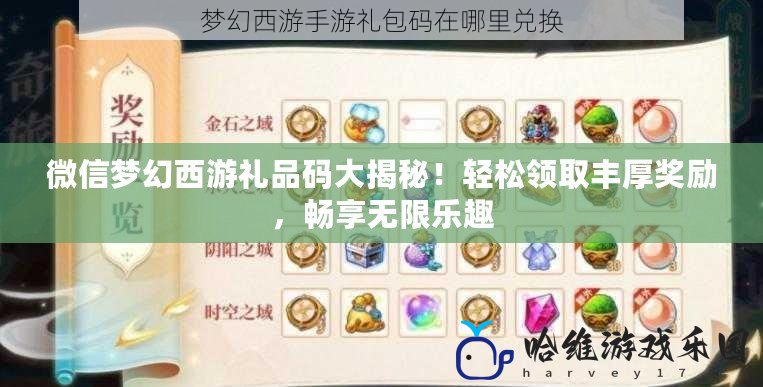 微信夢幻西游禮品碼大揭秘！輕松領(lǐng)取豐厚獎勵，暢享無限樂趣