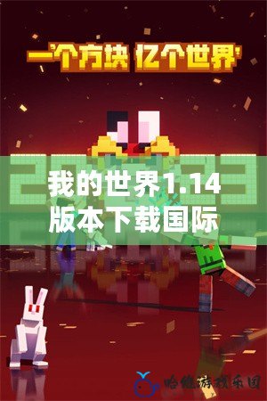 我的世界1.14版本下載國際版手機版，暢享無限創意世界