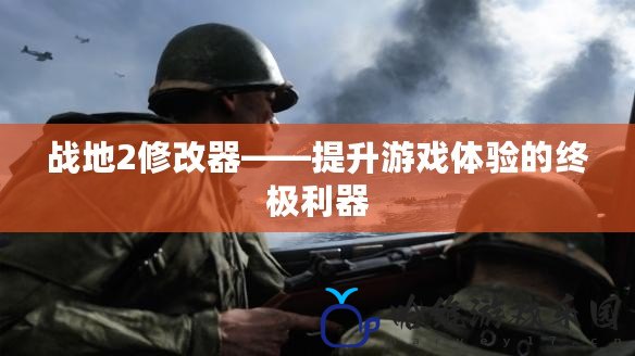 戰地2修改器——提升游戲體驗的終極利器