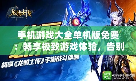 手機(jī)游戲大全單機(jī)版免費：暢享極致游戲體驗，告別網(wǎng)絡(luò)束縛！