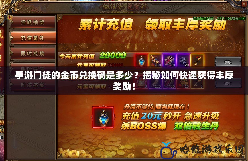 手游門徒的金幣兌換碼是多少？揭秘如何快速獲得豐厚獎勵！