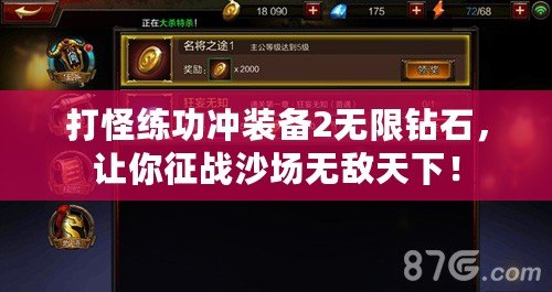 打怪練功沖裝備2無限鉆石，讓你征戰沙場無敵天下！