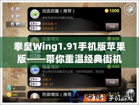 拳皇Wing1.91手機版蘋果版——帶你重溫經典街機對戰，暢享極致游戲體驗！