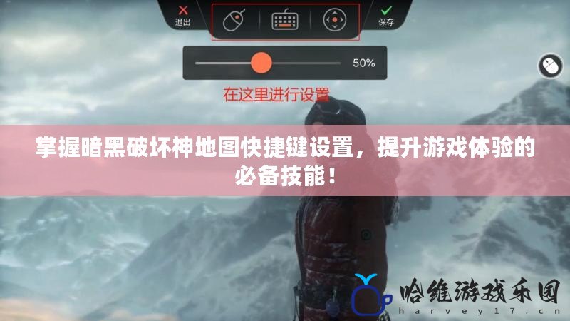 掌握暗黑破壞神地圖快捷鍵設置，提升游戲體驗的必備技能！