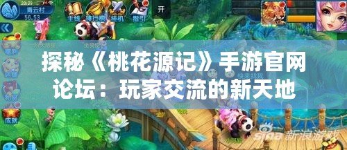 探秘《桃花源記》手游官網論壇：玩家交流的新天地