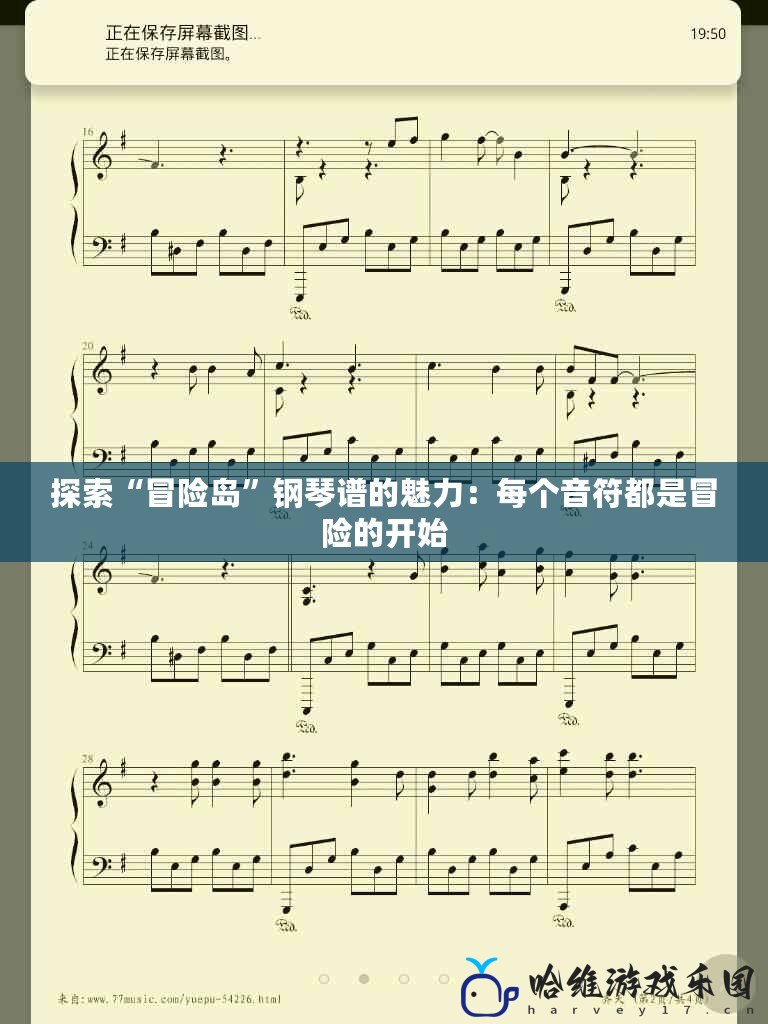 探索“冒險島”鋼琴譜的魅力：每個音符都是冒險的開始