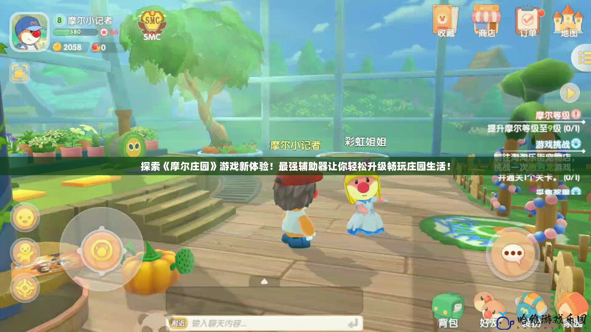 探索《摩爾莊園》游戲新體驗！最強輔助器讓你輕松升級暢玩莊園生活！