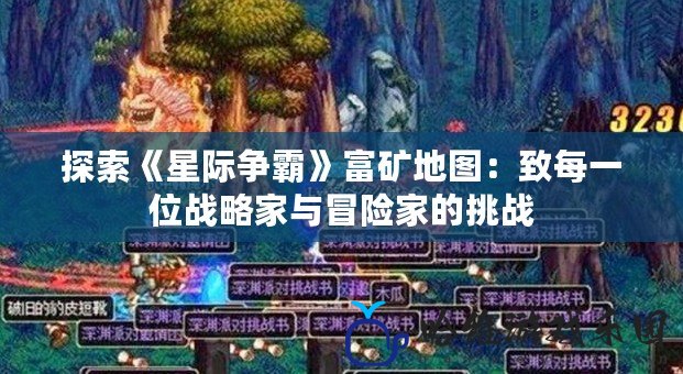 探索《星際爭霸》富礦地圖：致每一位戰略家與冒險家的挑戰