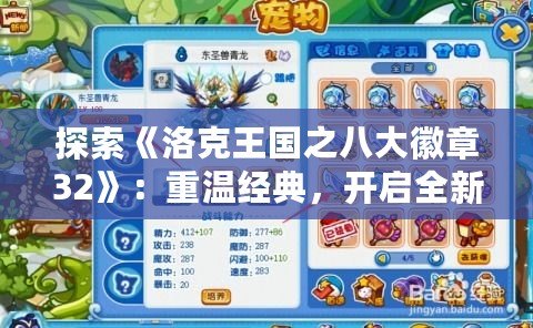 探索《洛克王國之八大徽章32》：重溫經典，開啟全新冒險