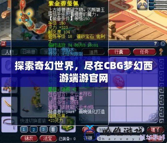 探索奇幻世界，盡在CBG夢幻西游端游官網