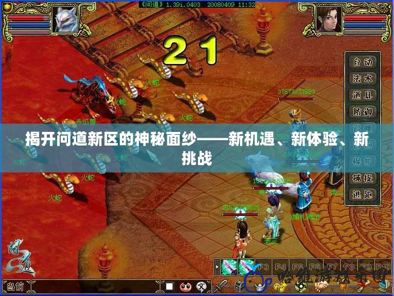 揭開問道新區的神秘面紗——新機遇、新體驗、新挑戰