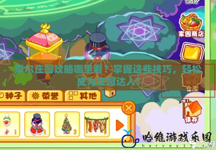 摩爾莊園攻略哪里看？掌握這些技巧，輕松成為莊園達人！