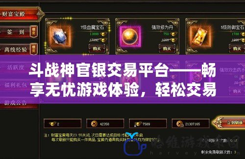 斗戰神官銀交易平臺——暢享無憂游戲體驗，輕松交易官銀財富