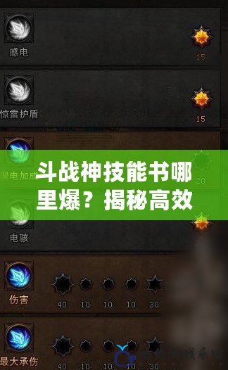 斗戰神技能書哪里爆？揭秘高效刷取技能書的最佳地點和技巧！