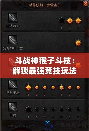 斗戰神猴子斗技：解鎖最強競技玩法，縱橫戰場的致勝秘訣