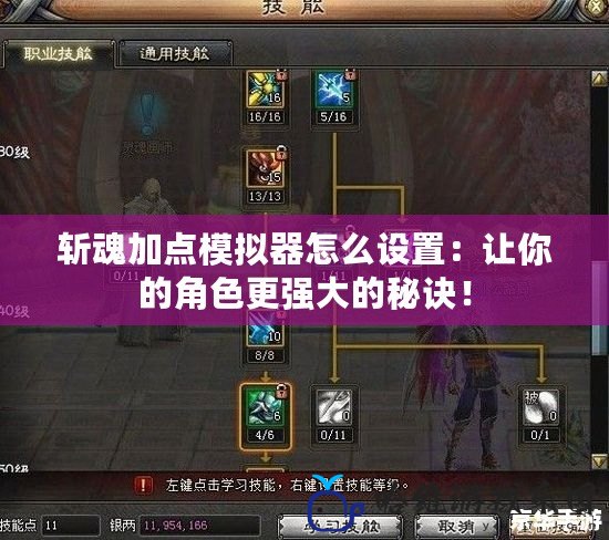 斬魂加點模擬器怎么設置：讓你的角色更強大的秘訣！
