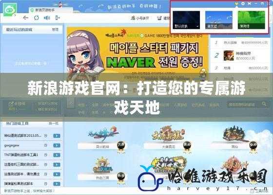 新浪游戲官網：打造您的專屬游戲天地
