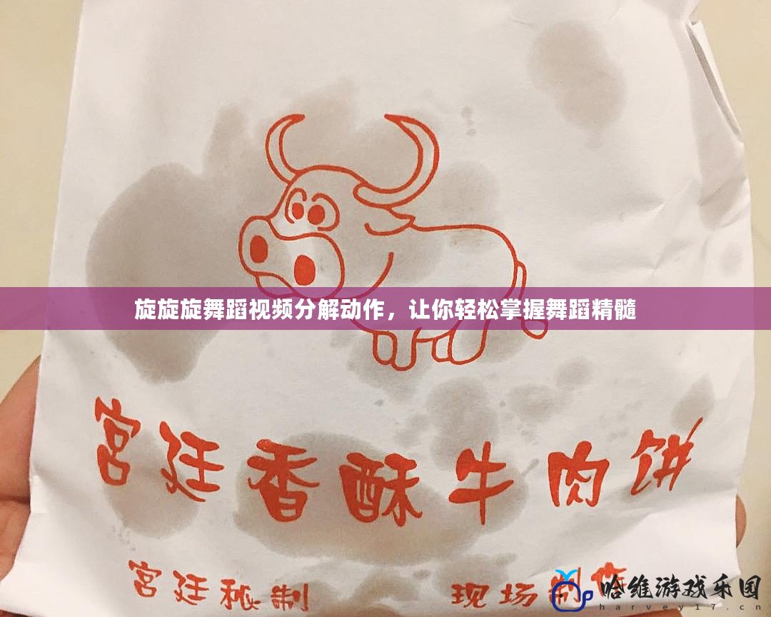 旋旋旋舞蹈視頻分解動作，讓你輕松掌握舞蹈精髓