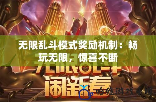 無限亂斗模式獎勵機制：暢玩無限，驚喜不斷