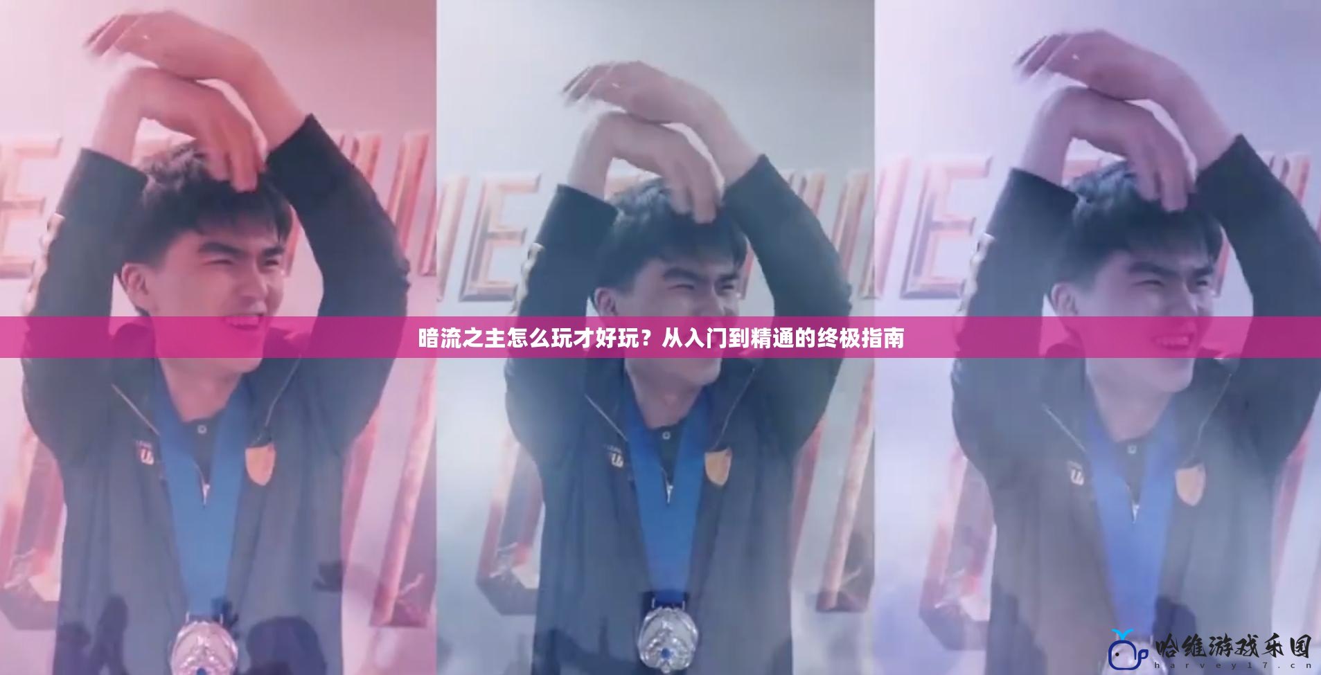 暗流之主怎么玩才好玩？從入門到精通的終極指南
