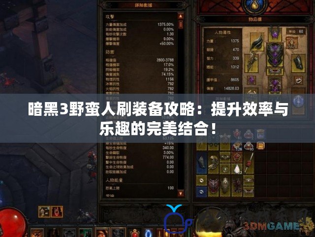 暗黑3野蠻人刷裝備攻略：提升效率與樂趣的完美結(jié)合！