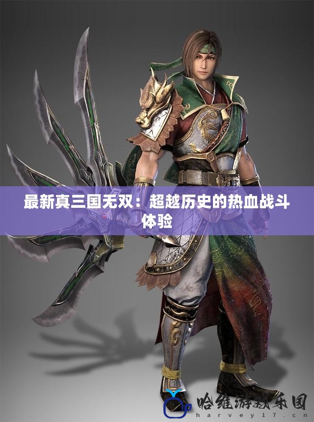 最新真三國無雙：超越歷史的熱血戰(zhàn)斗體驗(yàn)