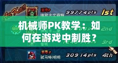 機(jī)械師PK教學(xué)：如何在游戲中制勝？