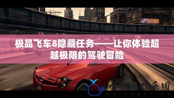 極品飛車8隱藏任務(wù)——讓你體驗超越極限的駕駛冒險