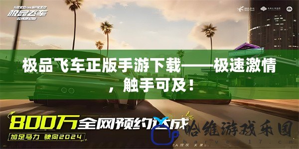 極品飛車正版手游下載——極速激情，觸手可及！