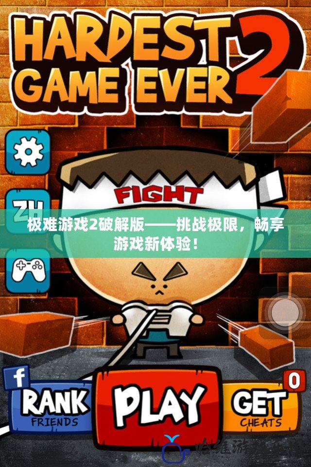 極難游戲2破解版——挑戰極限，暢享游戲新體驗！