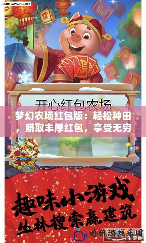 夢幻農場紅包版：輕松種田，賺取豐厚紅包，享受無窮樂趣！