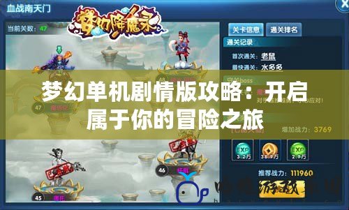 夢幻單機劇情版攻略：開啟屬于你的冒險之旅