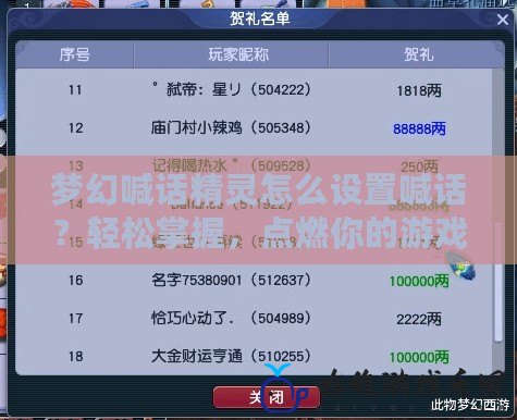 夢幻喊話精靈怎么設置喊話？輕松掌握，點燃你的游戲激情！