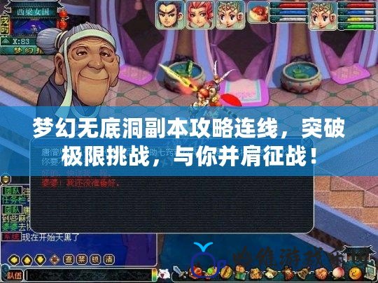 夢(mèng)幻無(wú)底洞副本攻略連線，突破極限挑戰(zhàn)，與你并肩征戰(zhàn)！