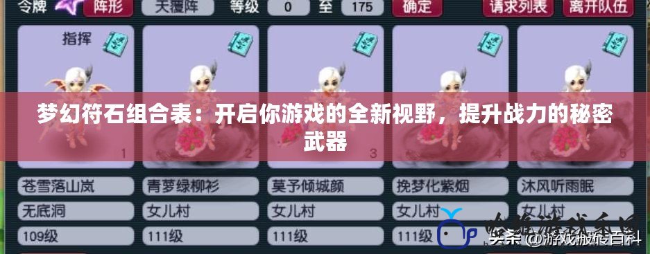 夢幻符石組合表：開啟你游戲的全新視野，提升戰力的秘密武器
