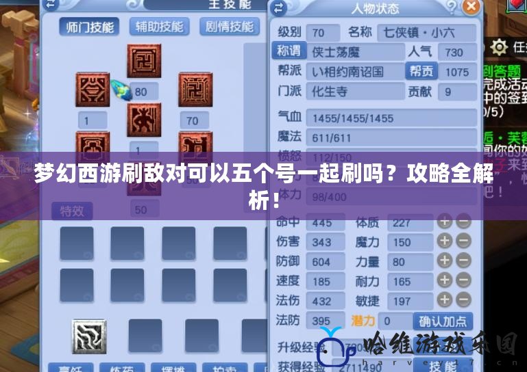 夢(mèng)幻西游刷敵對(duì)可以五個(gè)號(hào)一起刷嗎？攻略全解析！