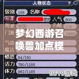 夢(mèng)幻西游召喚獸加點(diǎn)模擬器網(wǎng)頁(yè)版——讓你的召喚獸強(qiáng)勢(shì)崛起