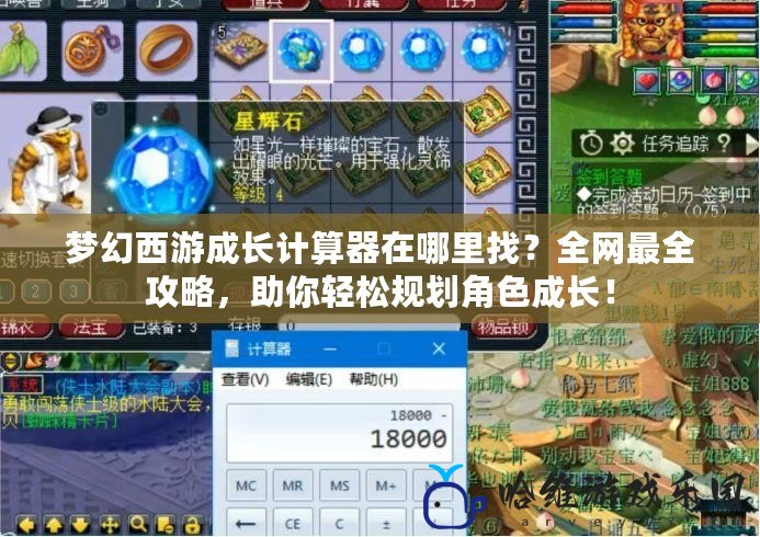 夢幻西游成長計算器在哪里找？全網最全攻略，助你輕松規劃角色成長！