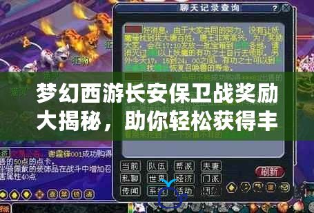 夢幻西游長安保衛(wèi)戰(zhàn)獎勵大揭秘，助你輕松獲得豐厚獎勵！