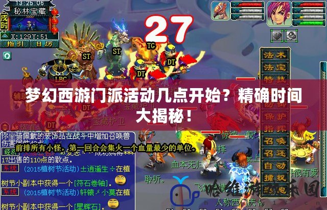 夢幻西游門派活動幾點開始？精確時間大揭秘！