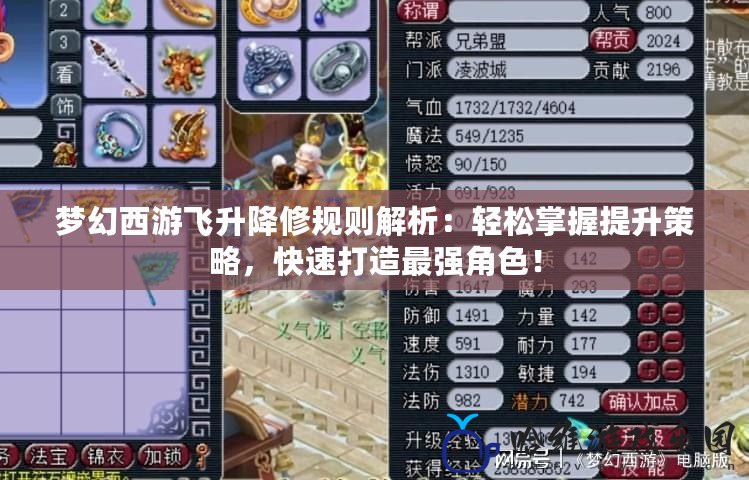 夢幻西游飛升降修規則解析：輕松掌握提升策略，快速打造最強角色！