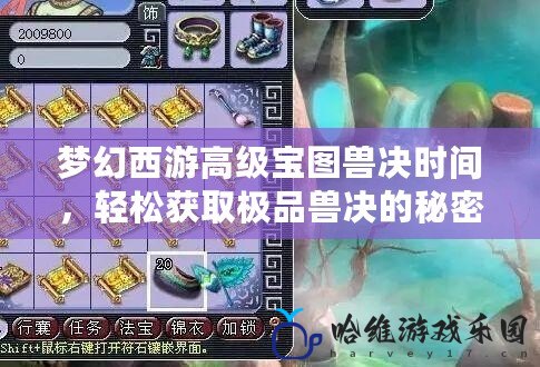 夢幻西游高級寶圖獸決時間，輕松獲取極品獸決的秘密！