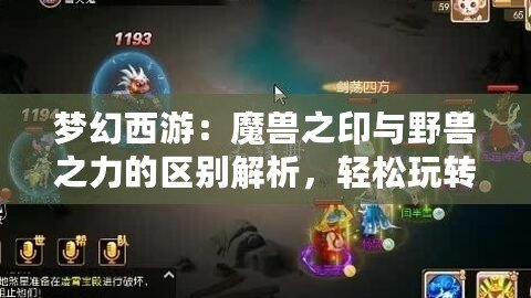 夢幻西游：魔獸之印與野獸之力的區別解析，輕松玩轉裝備選擇！