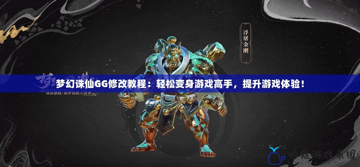 夢幻誅仙GG修改教程：輕松變身游戲高手，提升游戲體驗！